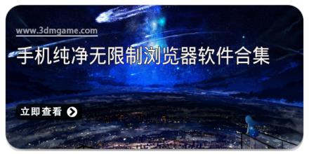 手机纯净无限制浏览器软件合集