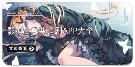 影视全免费追剧app大全