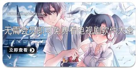无需会员即可免费看电视剧软件大全