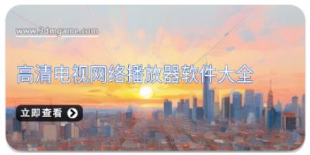 高清电视网络播放器软件大全