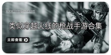 类似穿越火线的枪战手游合集