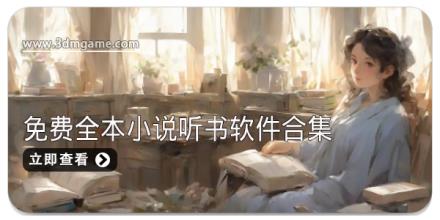 免费全本小说听书软件合集