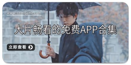 大片畅看的免费app合集