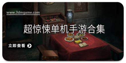 超惊悚单机手游合集