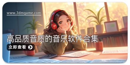高品质音质的音乐软件合集