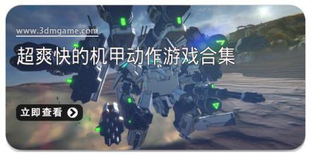 超爽快的机甲动作游戏合集