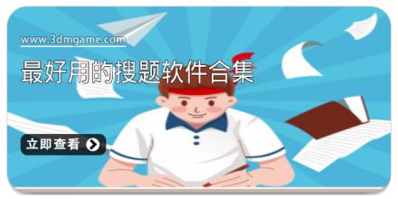 最好用的搜题软件合集