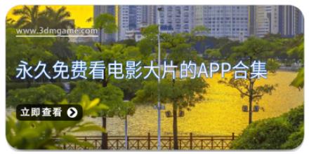 永久免费看电影大片的app合集