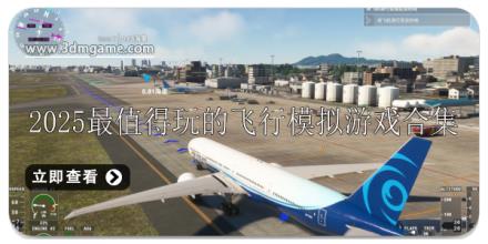 2025最值得玩的飞行模拟游戏推荐