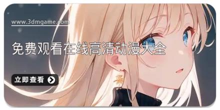 免费观看在线高清动漫大全