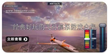 经典好玩的飞行模拟游戏大全