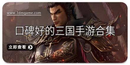口碑好的三国手游合集