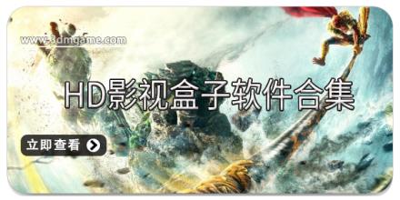 HD影视盒子软件合集