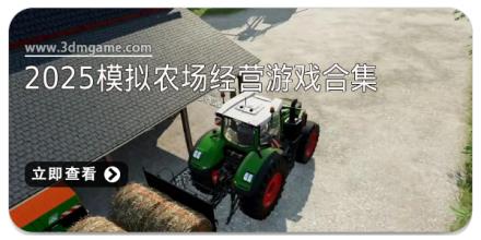 2025模拟农场经营游戏合集