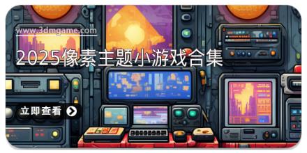 2025像素主题小游戏合集