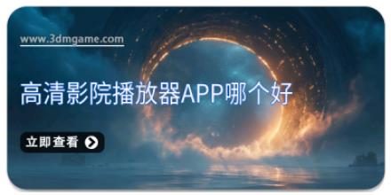高清影院播放器app哪个好