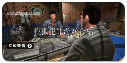模拟犯罪游戏大全