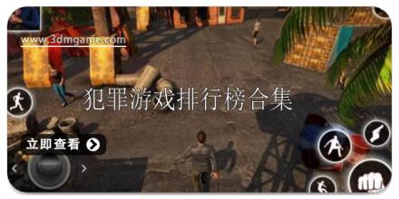 犯罪游戏排行榜