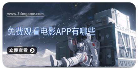 免费观看电影app有哪些