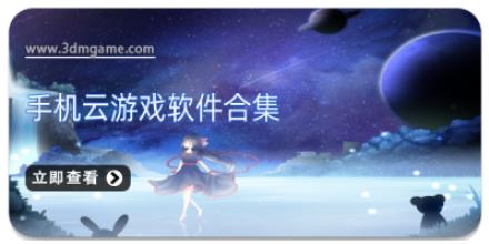 手机云游戏软件合集
