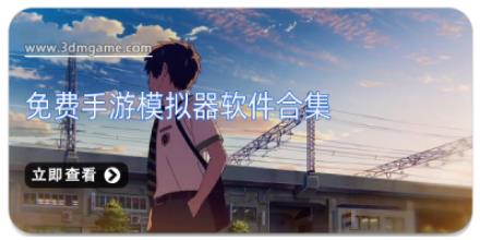 免费手游模拟器软件合集