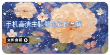手机高清主题壁纸软件合集