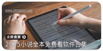 2025小说全本免费看软件合集