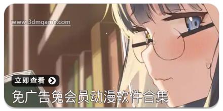 免广告免会员动漫软件合集