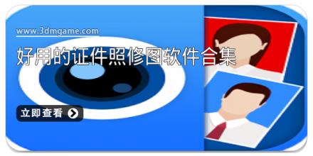 好用的证件照修图软件合集