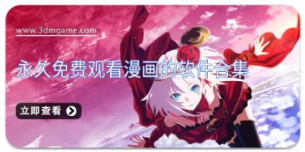 永久免费观看漫画的软件合集