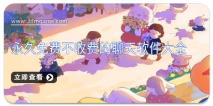 永久免费不收费的聊天软件大全