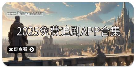 2025免费追剧app合集