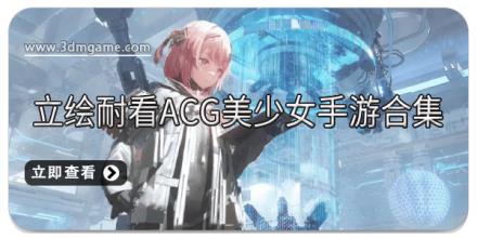 立绘耐看ACG美少女手游合集