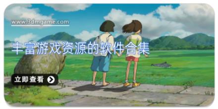 丰富游戏资源的软件合集