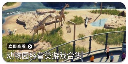 动物园经营类游戏合集
