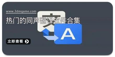 热门的同声翻译软件合集