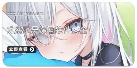 免费宅男漫画软件大全