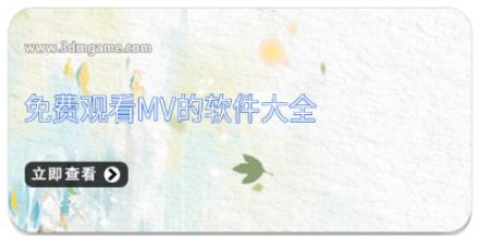 免费观看mv的软件大全