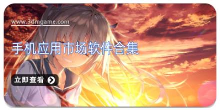 手机应用市场软件合集