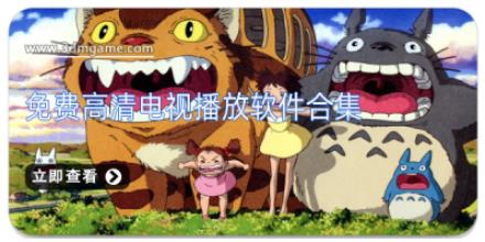 免费高清电视播放软件合集