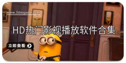 HD热门影视播放软件合集
