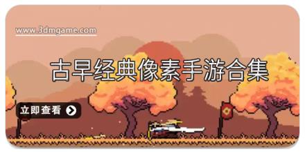 古早经典像素手游合集