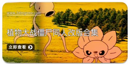植物大战僵尸同人改版合集