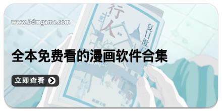 全本免费看的漫画软件合集