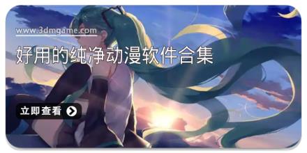 好用的纯净动漫软件合集