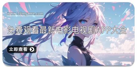 免费观看最新电影电视剧app大全