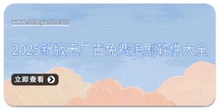2025新版无广告免费追剧软件大全