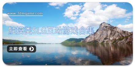 触摸类slg互动游戏合集