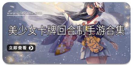 美少女卡牌回合制手游合集