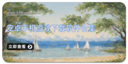 安卓手机游戏下载软件合集